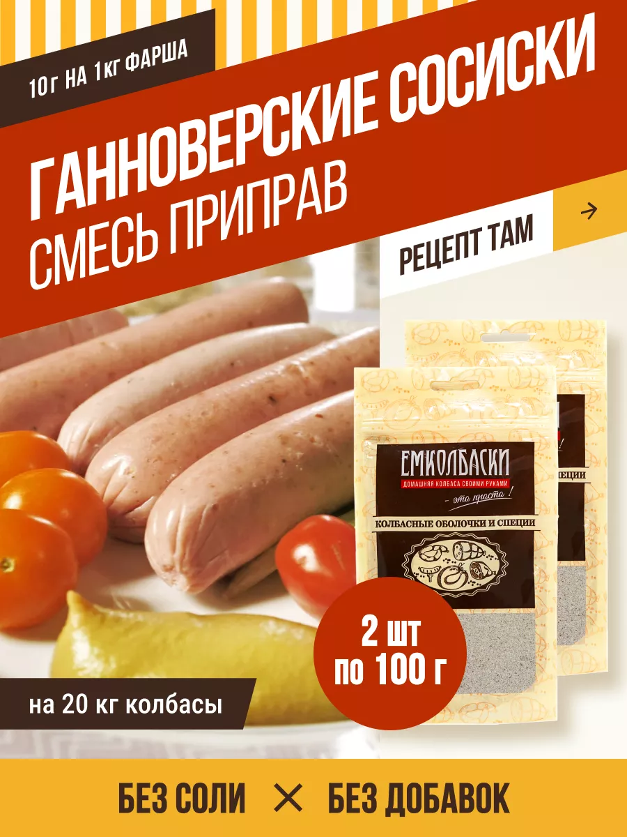 Сосиски Ганноверские, смесь приправ 200 гр. ЕмКолбаски 152756993 купить за  706 ₽ в интернет-магазине Wildberries