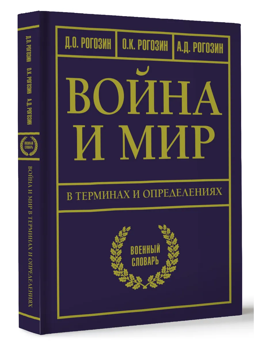 Война и мир в терминах и определениях. Военный словарь