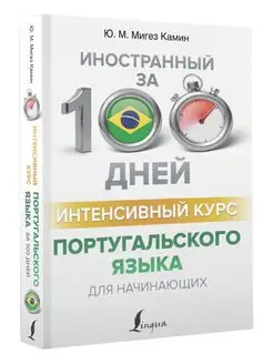 Интенсивный курс португальского языка для начинающих Издательство АСТ 152758098 купить за 474 ₽ в интернет-магазине Wildberries