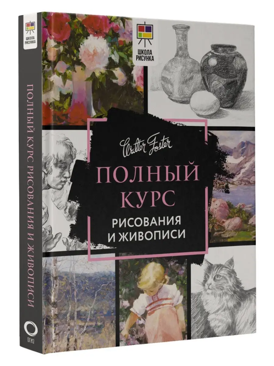 Полный курс рисования и живописи Издательство АСТ 152758104 купить за 1 261  ₽ в интернет-магазине Wildberries