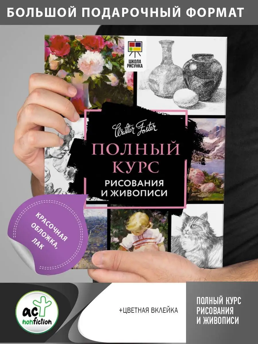 Полный курс рисования и живописи Издательство АСТ 152758104 купить за 1 261  ₽ в интернет-магазине Wildberries