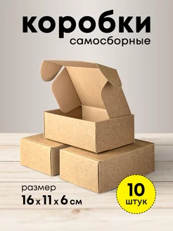 Крафт коробка подарочная маленькая 16*11*6 набор 10 шт mipack 152758191 купить за 357 ₽ в интернет-магазине Wildberries