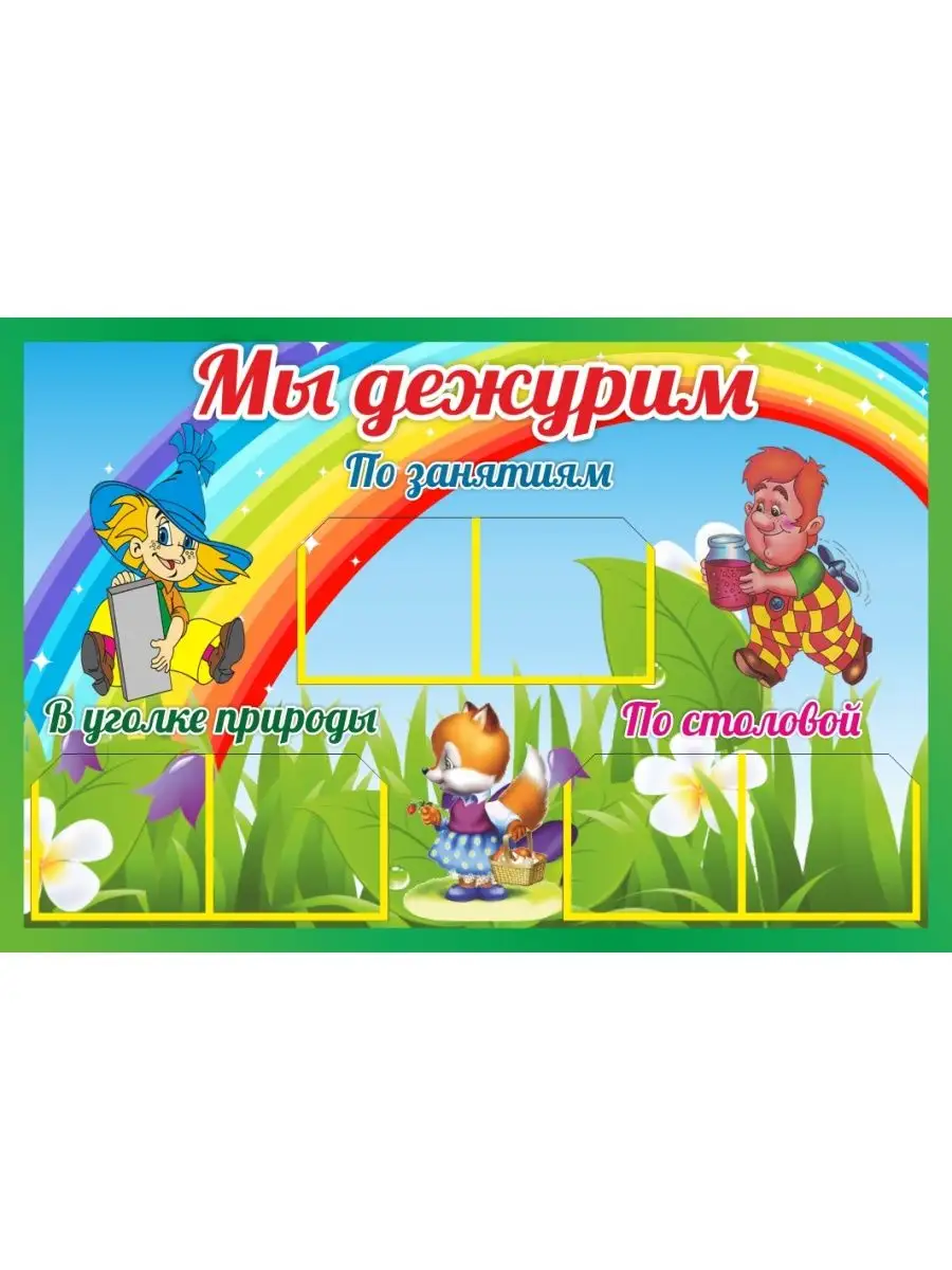 Он вырастет добрым мы дежурим немыслимый. Стенд мы дежурим для детского. Он вырастет добрым мы дежурим немыслимый. Дежурим в детском саду. Информационный стенд для детского сада дежурство.