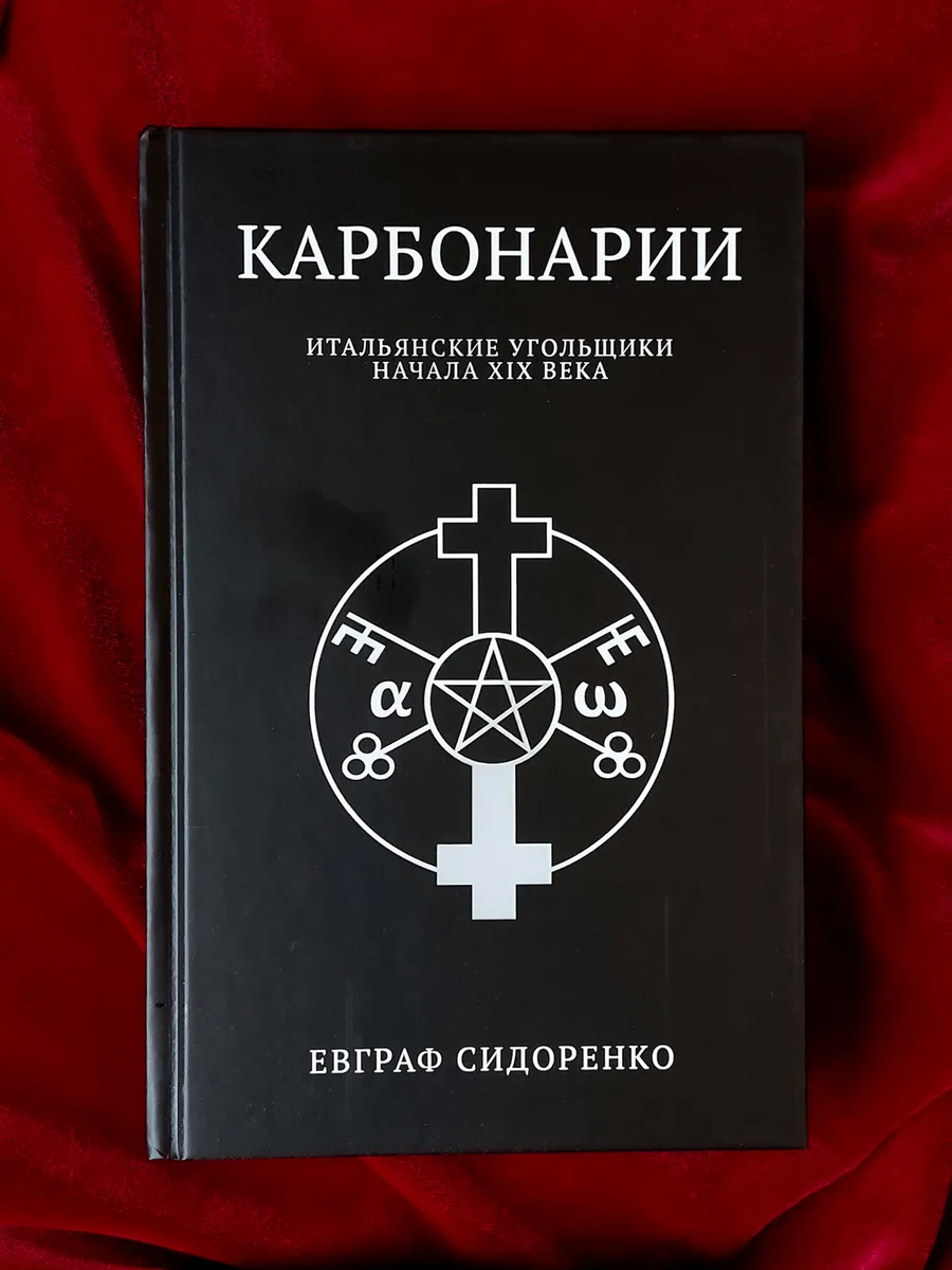 Тайное общество карбонариев. Восстание карбонариев в италии. Общество карбонариев в италии. Карбонарии страна. Карбонарии страна.