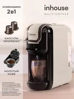 Кофемашина капсульная и рожковая Multicoffee 2в1 Inhouse 152759225 купить за 6 961 ₽ в интернет-магазине Wildberries