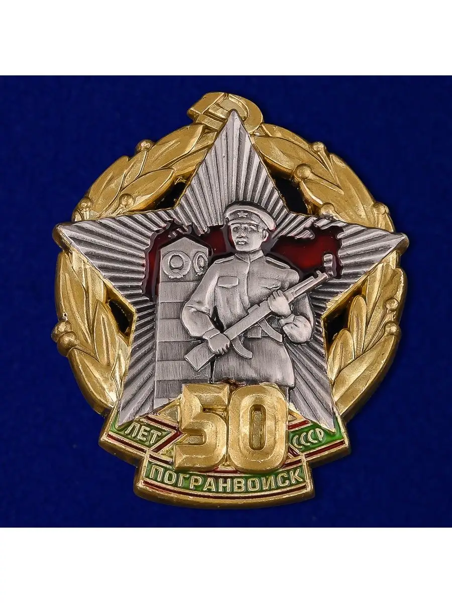 Знак 50 лет Погранвойск СССР Военпро 152760859 купить за 559 ₽ в  интернет-магазине Wildberries