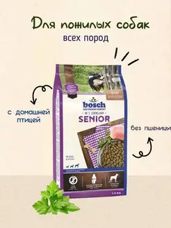 Корм для пожилых собак Bosch Senior Птица 2.5 кг Bosch PetFood 152761110 купить за 1 375 ₽ в интернет-магазине Wildberries