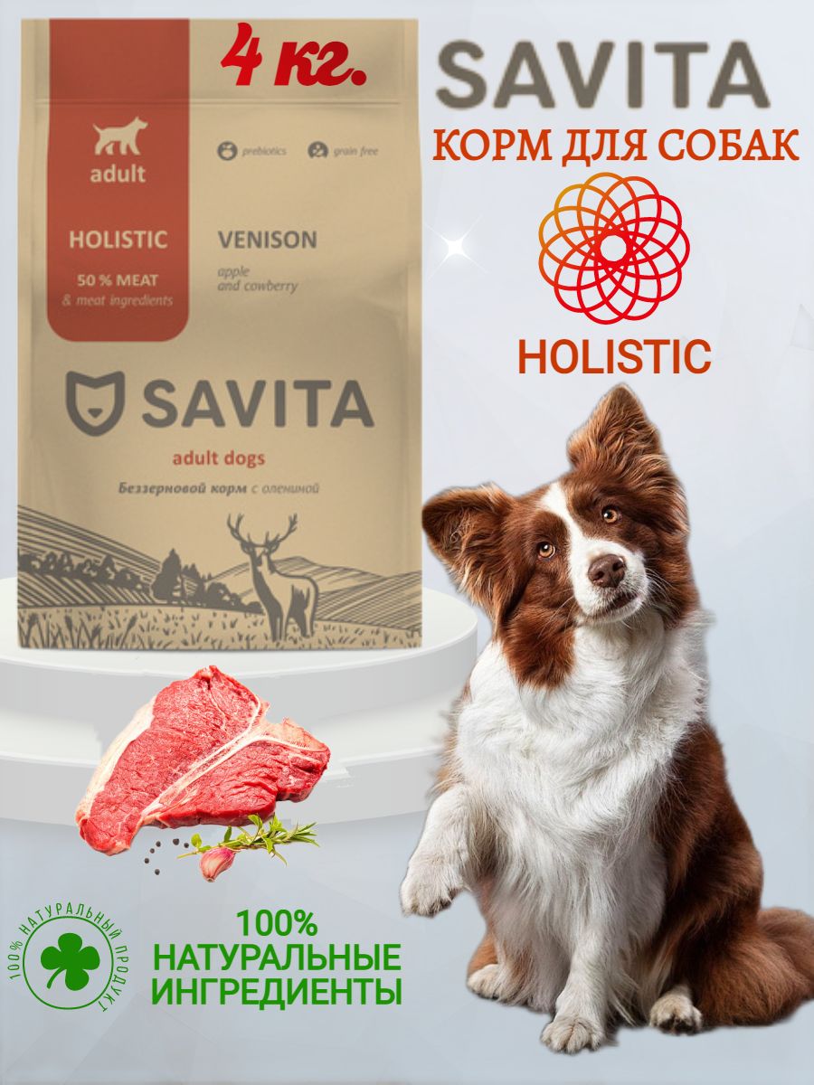 Savita корм для собак. Савита для щенков. Корма для собак холистик класса. Савита корм оленина.