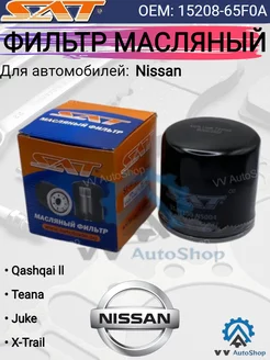 Фильтр масляный ST-AY100-NS004 Nissan Кашкай Альмера SAT 152761683 купить за 297 ₽ в интернет-магазине Wildberries