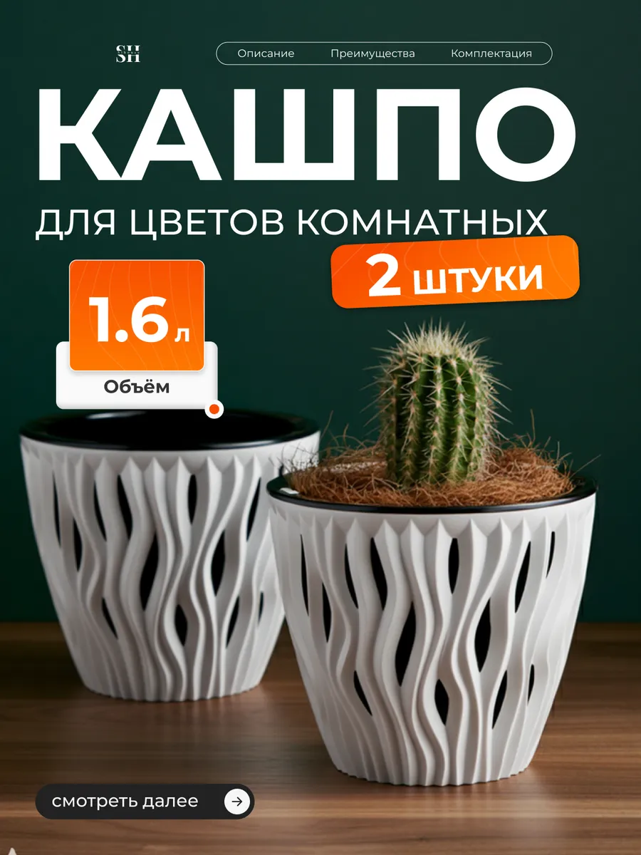 Кашпо для цветов комнатных 1.6 л, набор 2 шт