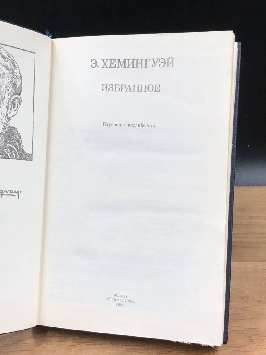 Э. Хемингуэй. Избранное Просвещение 152765935 купить в интернет-магазине  Wildberries