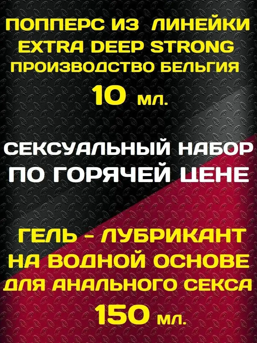 Poppers, SEX поперс, порно попперс, секс попперсы Набор Poppers 10 мл Extra  Strong и анальный лубрикант