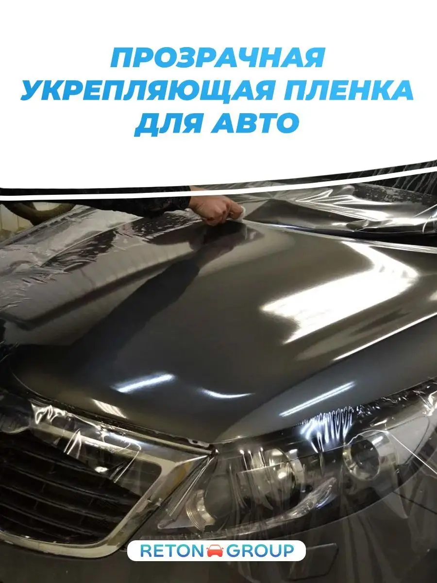 Бронепленка авто прозрачная полиуретан 100х300см Reton Group 152769245  купить за 3 416 ₽ в интернет-магазине Wildberries