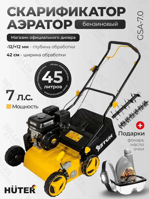 HUTER Скарификатор-аэратор бензиновый для газона GSA-7,0, вариант