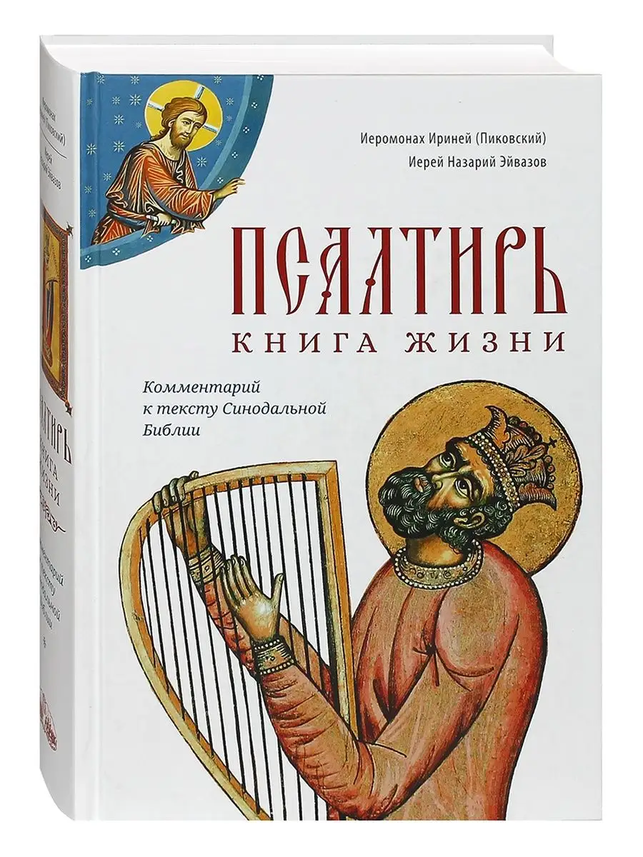 Псалтирь: книга жизни. Комментарий к тексту Библии. Сретенский монастырь  152771838 купить за 2 985 ₽ в интернет-магазине Wildberries