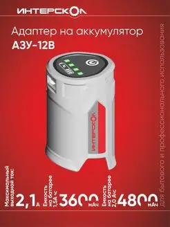 Адаптер ЗУ для аккумулятора 12В АЗУ-12В 736.1.0.00, серый Интерскол 152773069 купить за 510 ₽ в интернет-магазине Wildberries