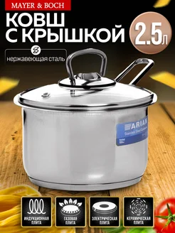 Ковш с крышкой сотейник из нержавеющей стали 2,5 л