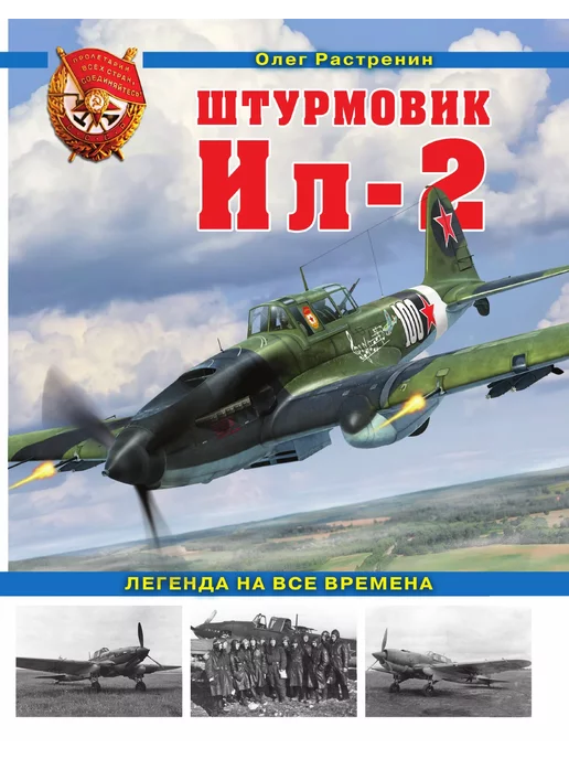 Эксмо Штурмовик Ил-2. Легенда на все времена