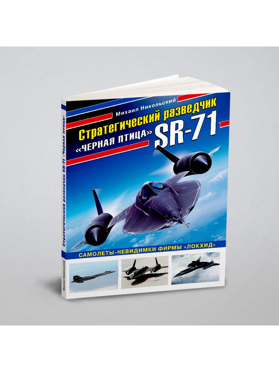 Стратегический разведчик SR-71 черная птица. SR 71 самолет разведчик. Новые книги по авиации. Стратегический разведчик.