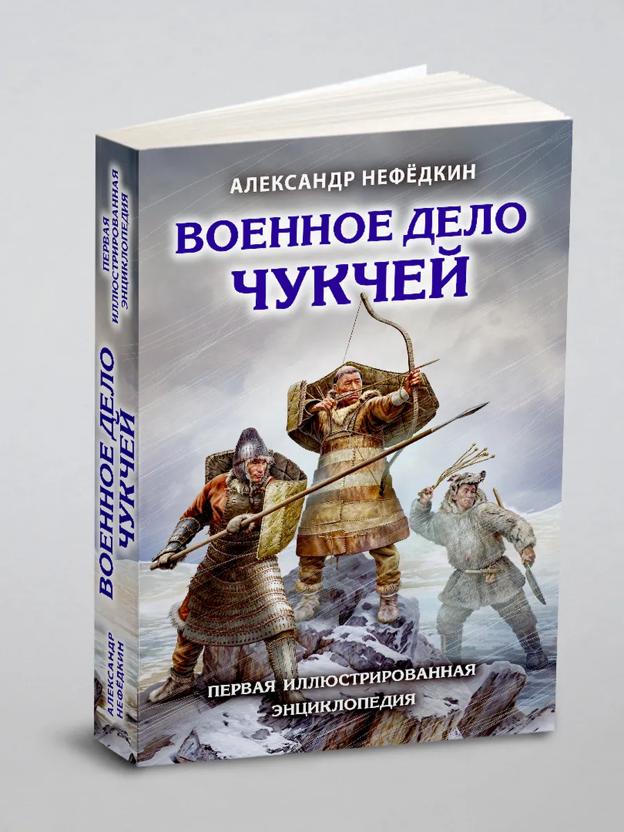 Военное дело чукчей. Первая иллюстрированная энциклопе…