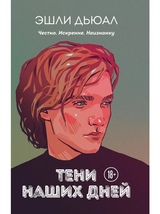 Эксмо Тени наших дней