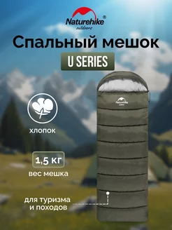 Спальный мешок U Series U250S Naturehike 152774307 купить за 4 679 ₽ в интернет‑магазине Wildberries