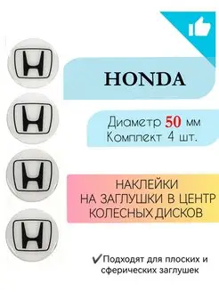 Наклейки на колесные диски Honda Диаметр 50 мм Крепеж Колес 152776357 купить за 459 ₽ в интернет-магазине Wildberries