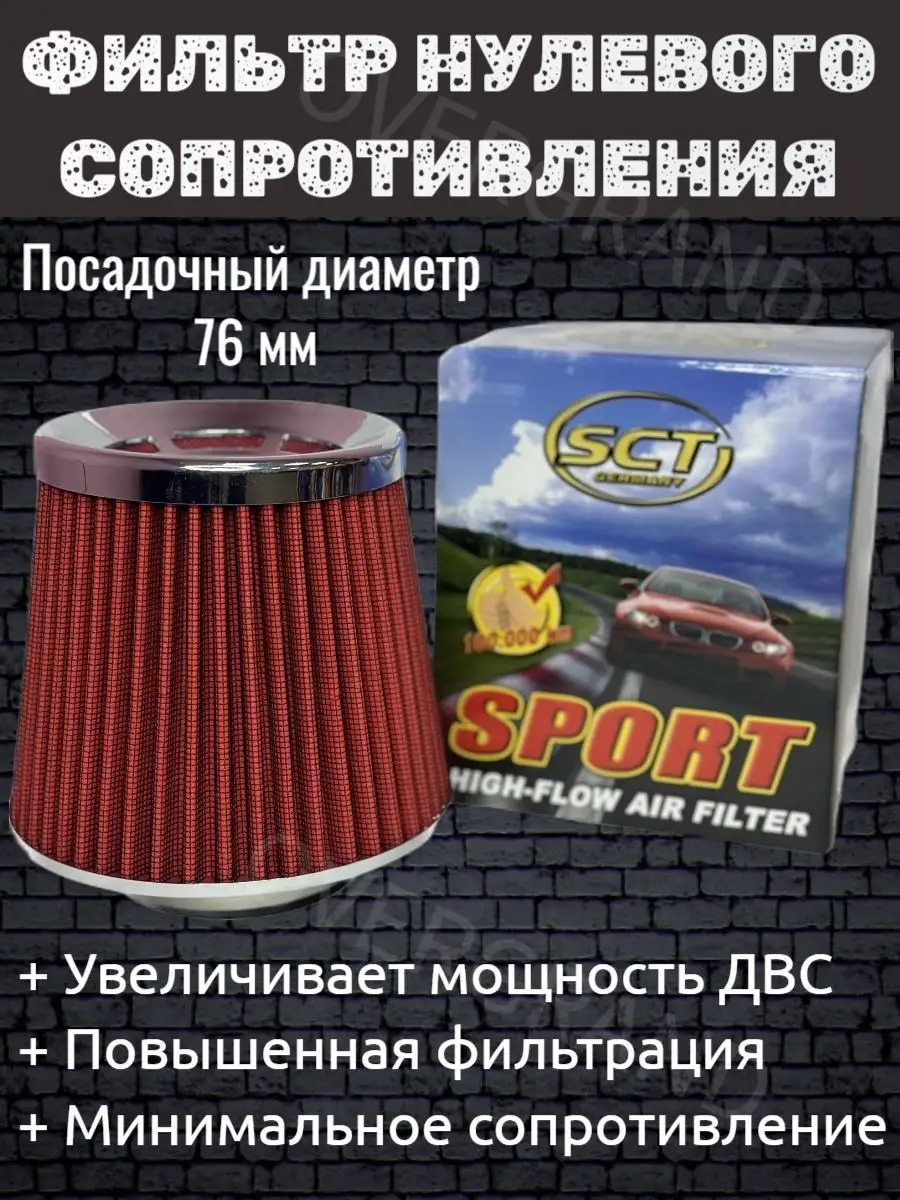 Фильтр нулевого сопротивления (Посадочный диаметр 76 мм) SCT 152776481  купить в интернет-магазине Wildberries