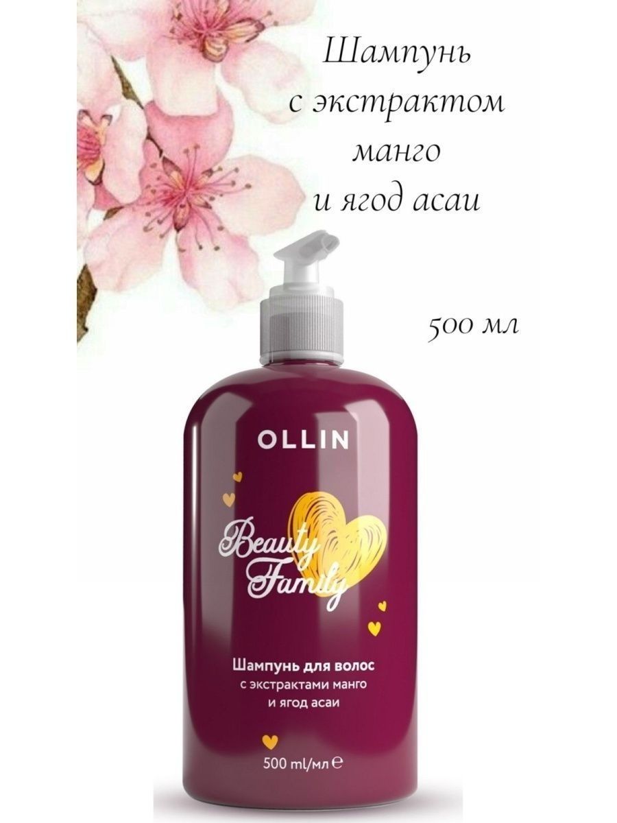 Оллин с протеинами шелка. Ollin Beauty Family шампунь для волос экстракт манго Acai 500 мл. Ollin Beauty Family шампунь кератин 500 МД. Шампунь Оллин Бьюти Фэмили. Олин шампуни для волос с кератином.