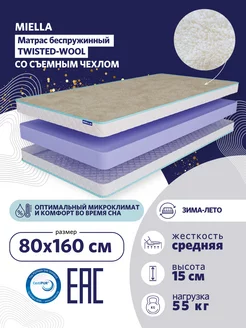 Матрас 160х80 для кровати Twisted Wool беспружинный MIELLA 152778490 купить за 6 440 ₽ в интернет-магазине Wildberries