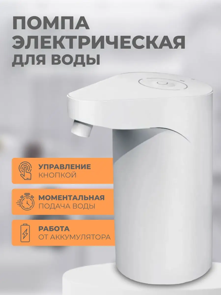 Помпа для воды электрическая, на бутыль 19, 10, 5 литров Xiaomi 152786798  купить за 863 ₽ в интернет-магазине Wildberries