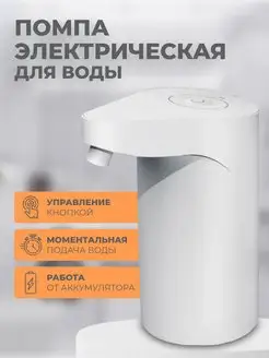 Помпа для воды электрическая, на бутыль 19, 10, 5 литров Xiaomi 152786798 купить за 722 ₽ в интернет-магазине Wildberries