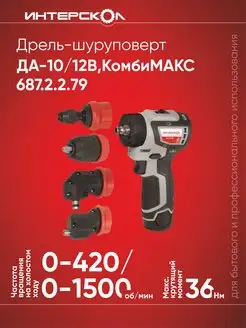 Дрель-шуруповерт бесщеточная аккумуляторная ДА-10/12В Интерскол 152788254 купить за 9 331 ₽ в интернет-магазине Wildberries