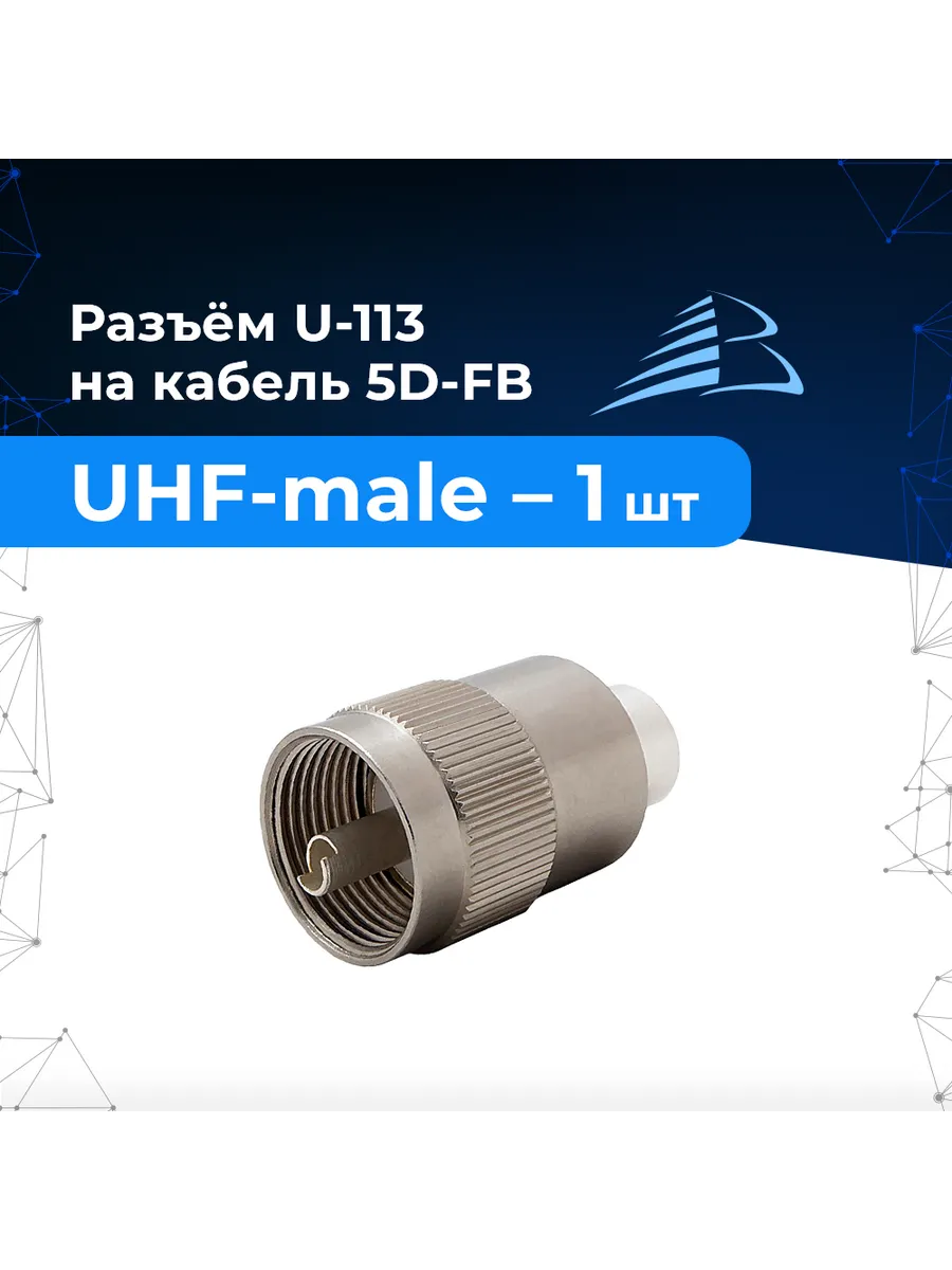Разъём U-113/5D 1шт UHF-male штекер на кабель 5D-FB