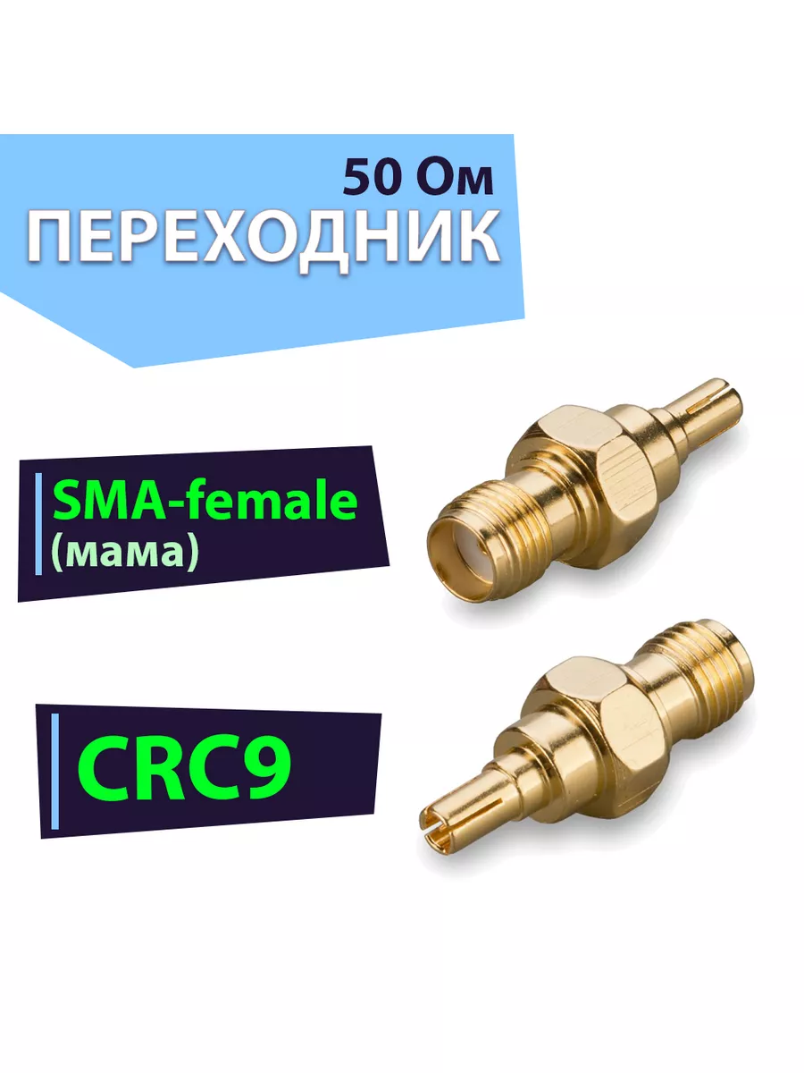 Купить Переходник-пигтейл SMA (Male) - CRC9, доставка, установка.