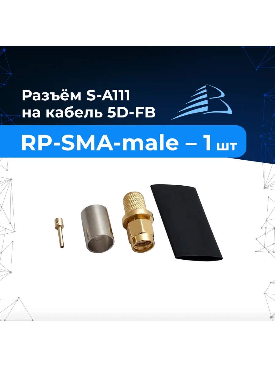 Разъём S-A111/5D-FB 1шт обжимной RP-SMA-male (reverse SMA)