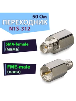 Переходник N1S-312 FME-male - SMA-female Baltic Signal 152788351 купить за 207 ₽ в интернет-магазине Wildberries