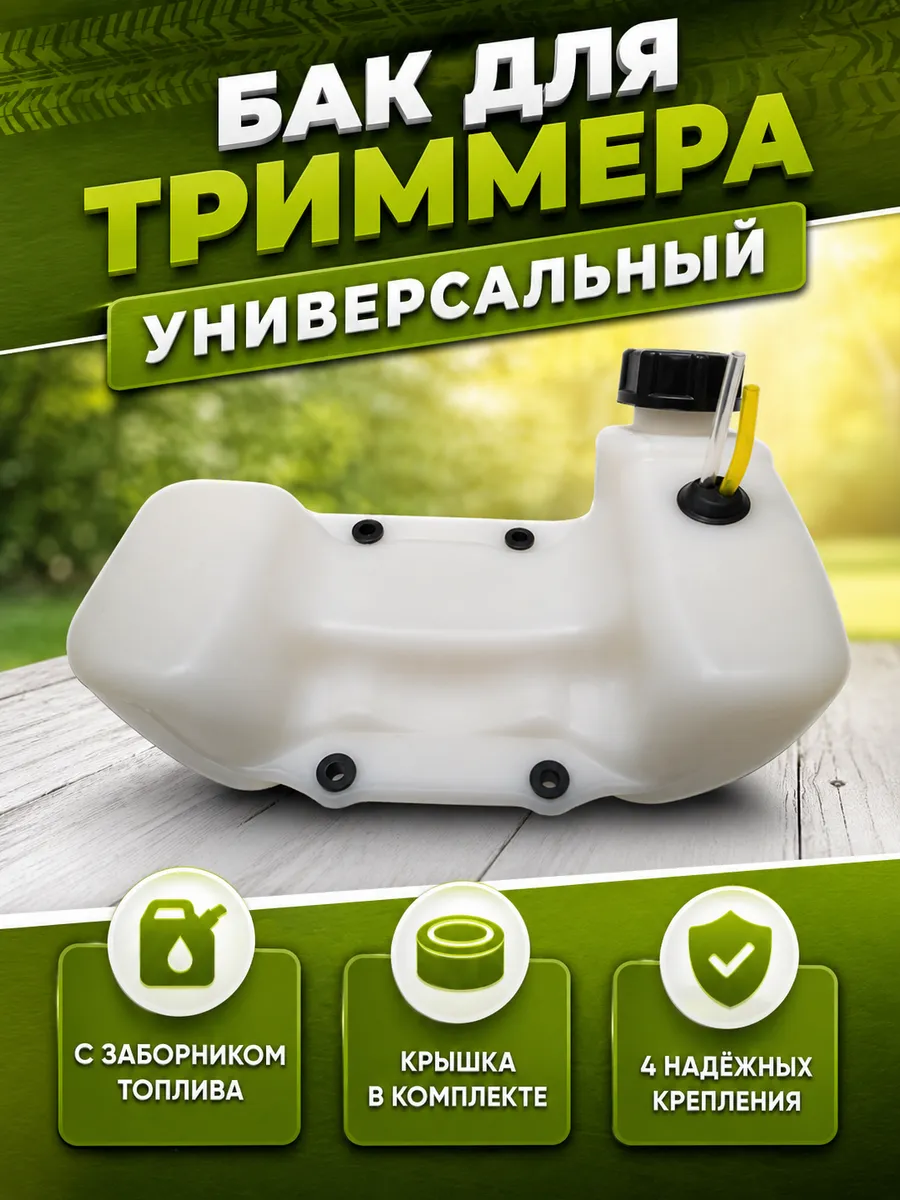 Бак для триммера