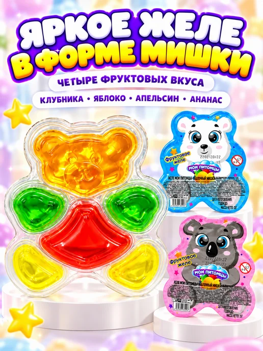 Холодок Десерт желейный Мои Питомцы Забавный Мишка 30 шт. по 35 г, 30 шт, 35 г, фото 2