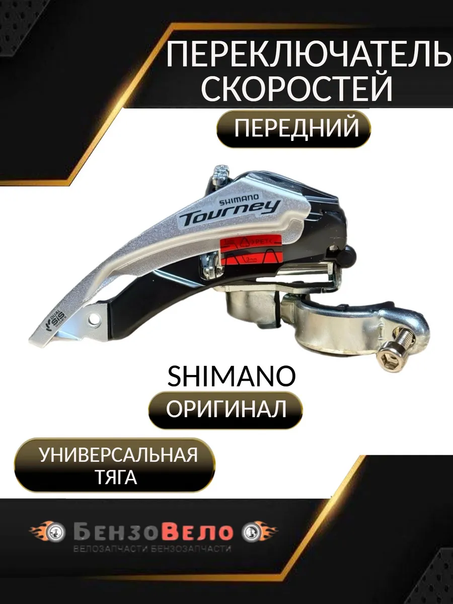 Передний переключатель скоростей Shimano универсальная тяга