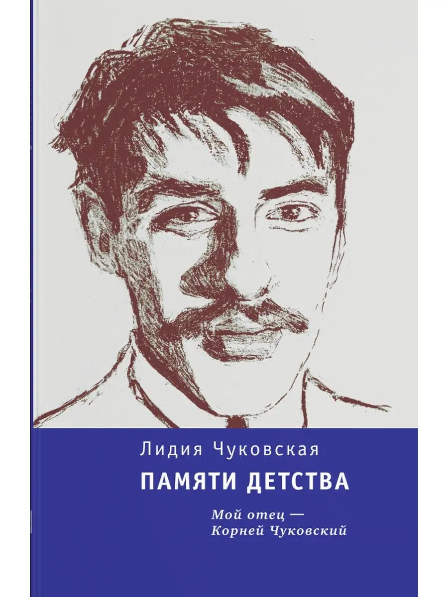 Памяти детства. Мой отец - Корней Чуковский. Лидия Чуковская ВРЕМЯ  издательство 152810724 купить за 592 ₽ в интернет-магазине Wildberries