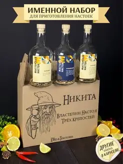 Именной набор для приготовления настоек Мастерская Настоя Имена 152820085 купить за 357 ₽ в интернет-магазине Wildberries