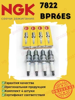 Свечи зажигания BPR6ES 7822 на ваз 8 кл инжектор NGK 152822071 купить за 1 287 ₽ в интернет-магазине Wildberries