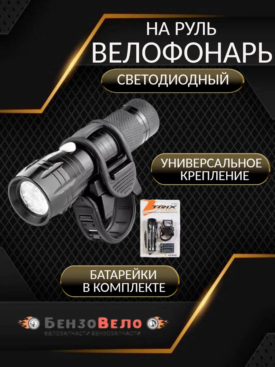 Велофонарь светодиодный на руль велосипеда