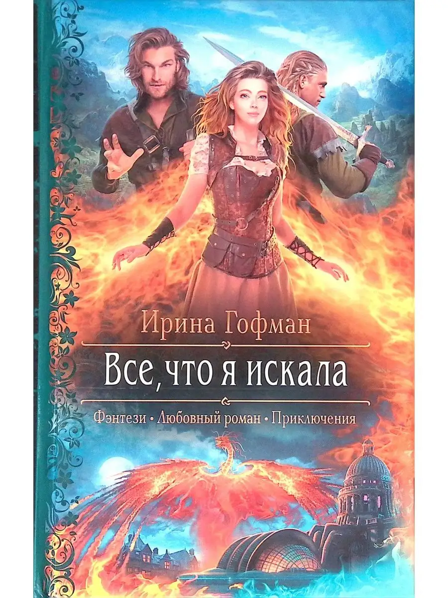 Все, что я искала Издательство Альфа-книга 152826881 купить в  интернет-магазине Wildberries