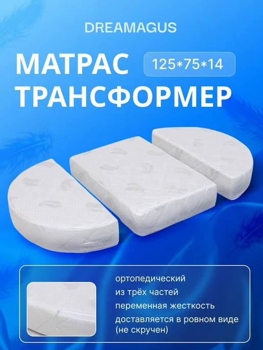 DREAMAGUS матрас трансформер в кроватку для новорожденных, белый