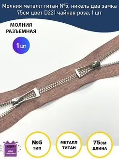 Молния разъемная металлическая титан №5, 75см MaxZipper 152829368 купить за 285 ₽ в интернет-магазине Wildberries