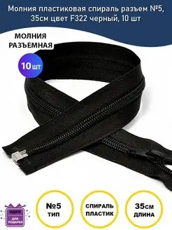 Молния разъемная пластиковая спираль №5, 35см MaxZipper 152829443 купить за 290 ₽ в интернет-магазине Wildberries