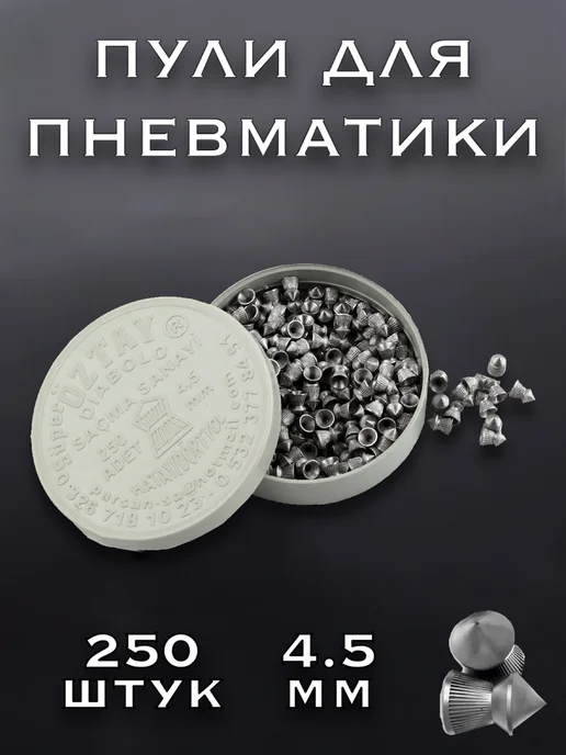WGun Пули для пневматики 4,5 мм, вариант