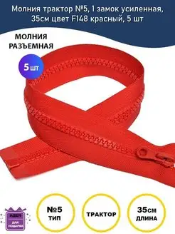 Молния разъемная трактор №5, 35см MaxZipper 152829928 купить за 262 ₽ в интернет-магазине Wildberries